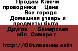 Продам Ключи проводника  › Цена ­ 1 000 - Все города Домашняя утварь и предметы быта » Другое   . Самарская обл.,Самара г.